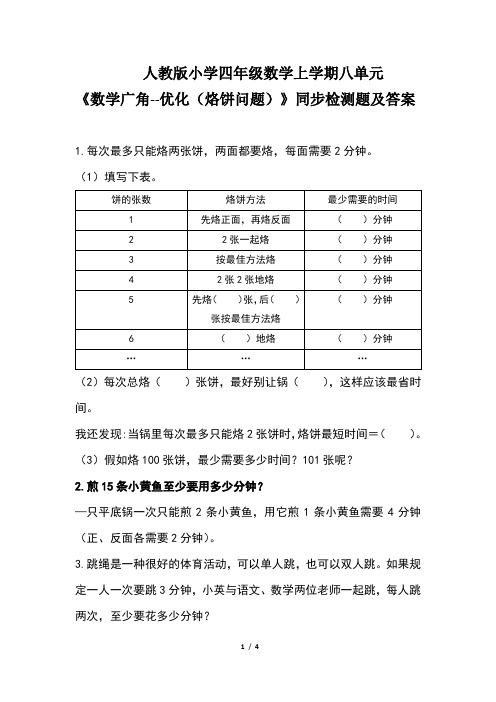 人教版小学四年级数学上学期第八单元《数学广角--优化(烙饼问题) 》同步检测题及答案(含两套题)