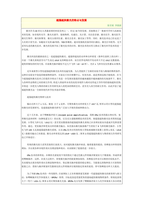 超强超快激光的特点与发展