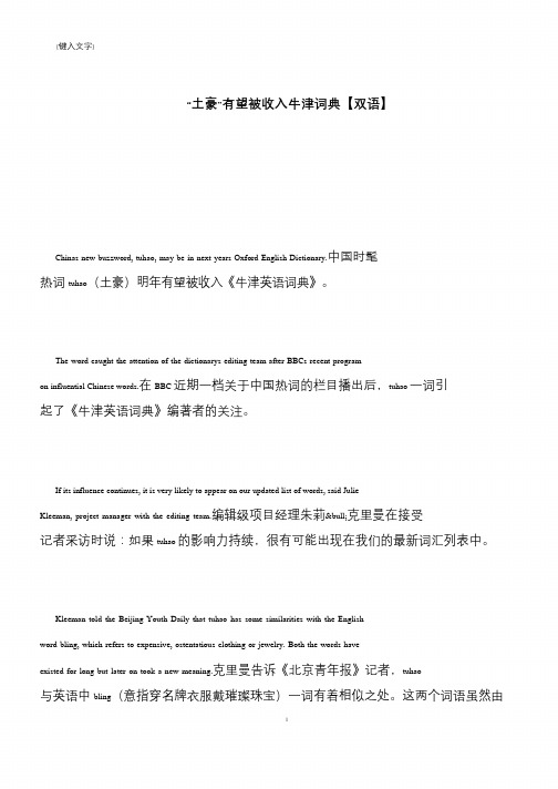 【推荐下载】“土豪”有望被收入牛津词典【双语】