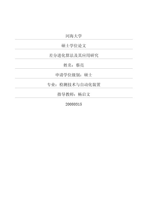 差分进化算法及其应用研究