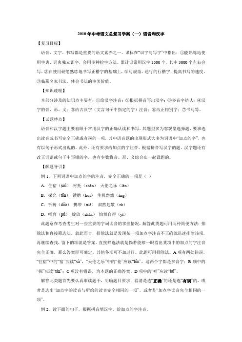 2010年中考语文总复习学案(一)语音和汉字