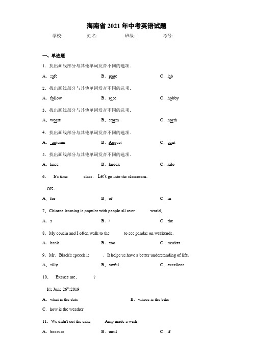 海南省2021年中考英语试题(1)