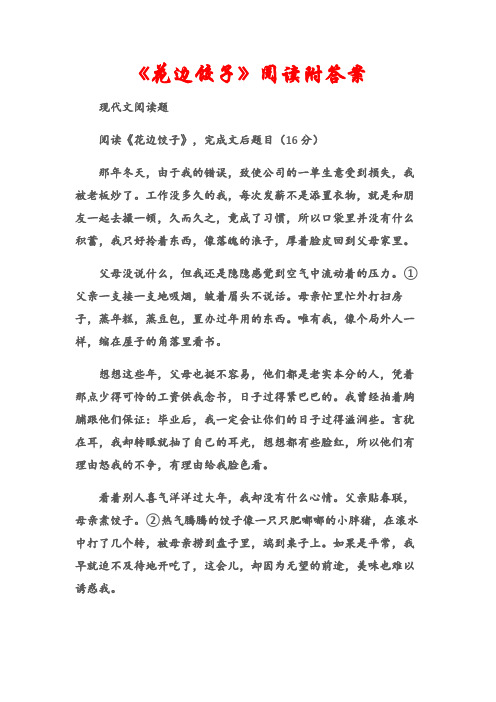 (现代文阅读题)《花边饺子》阅读附答案