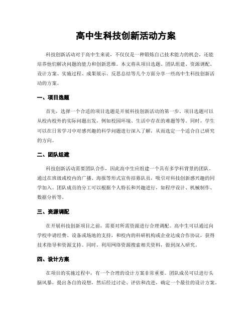 高中生科技创新活动方案