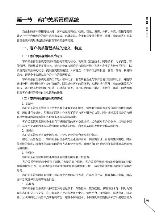 客户关系管理系统_客户关系管理：建立、维护与挽救_[共5页]