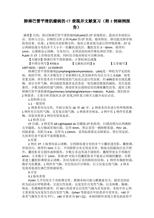肺淋巴管平滑肌瘤病的CT表现并文献复习(附2例病例报告)