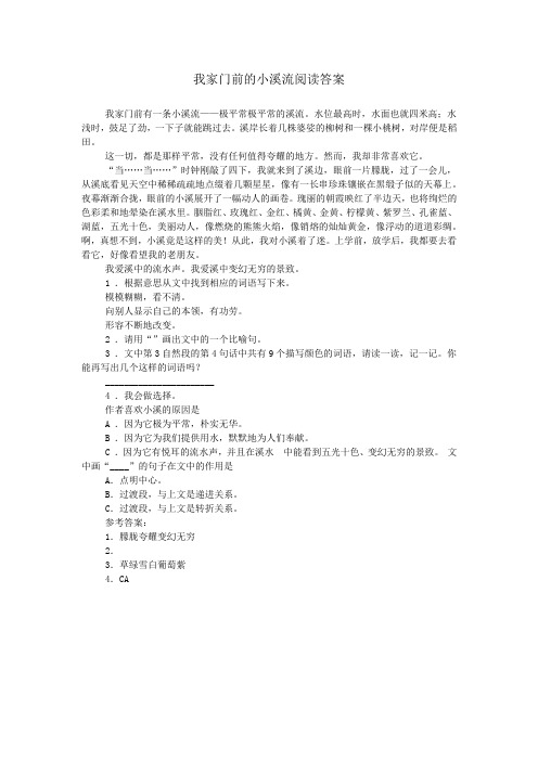我家门前的小溪流阅读答案