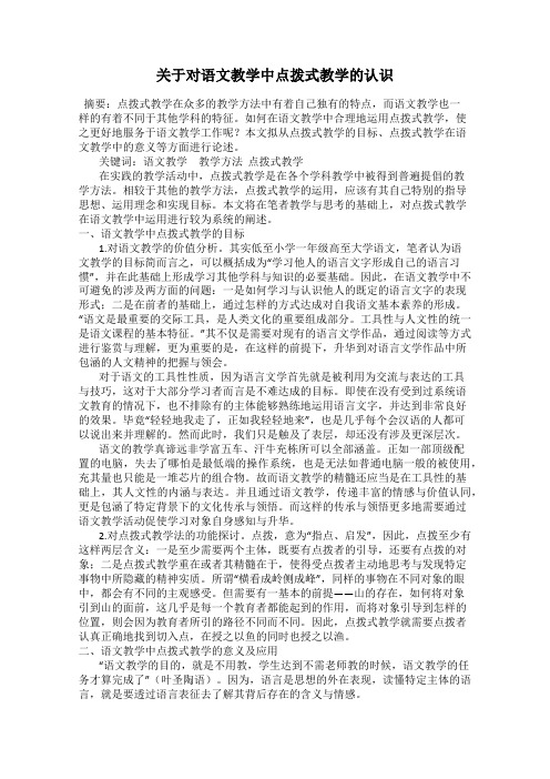关于对语文教学中点拨式教学的认识