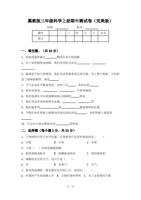 冀教版三年级科学上册期中测试卷(完美版)