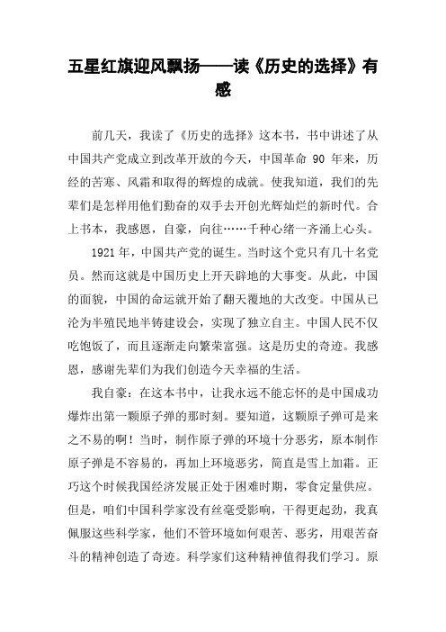 作文-五星红旗迎风飘扬——读《历史的选择》有感