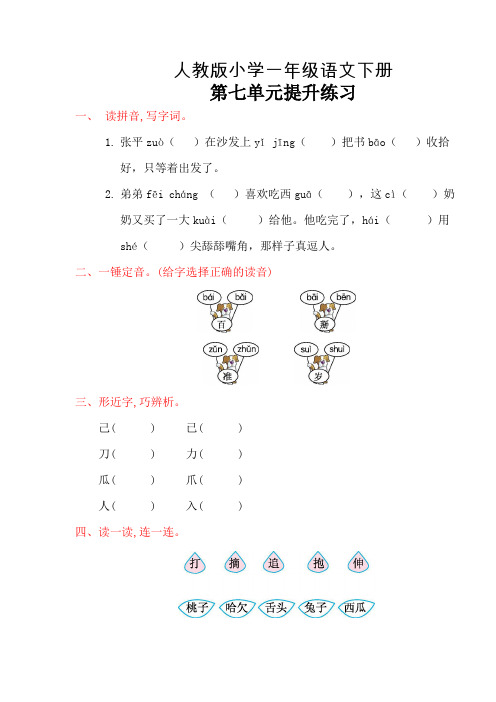 部编人教版一年级语文下册《第七单元试卷》(附答案)