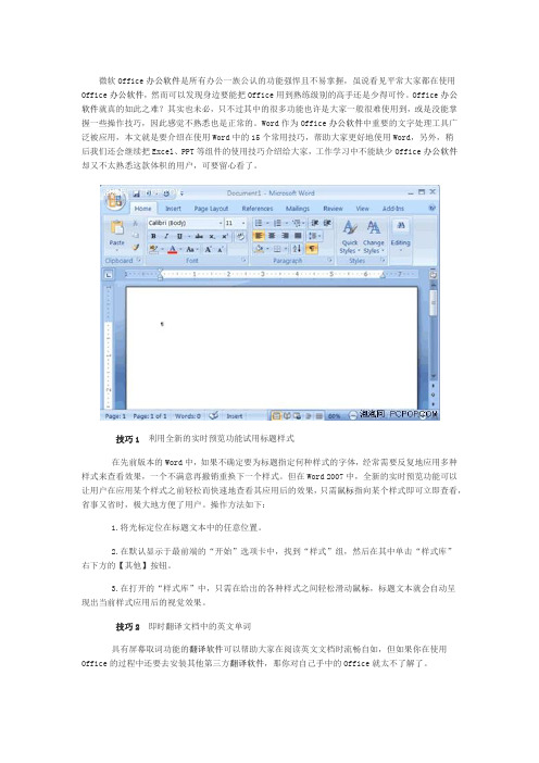 Word2007_非常有用的15个技巧,免费强烈推荐