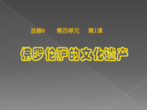 人教版高中历史选修六第四单元第一课佛罗伦萨的文化遗产教学课件 (共36张PPT)
