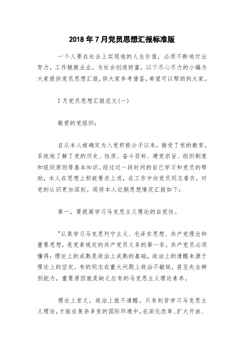 2018年7月党员思想汇报标准版
