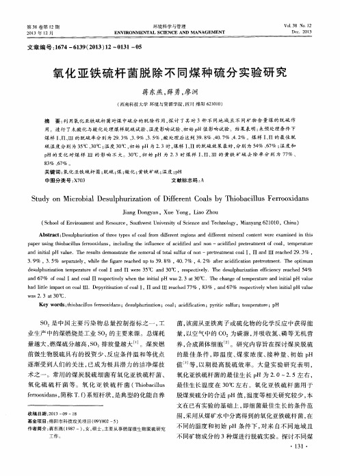 氧化亚铁硫杆菌脱除不同煤种硫分实验研究