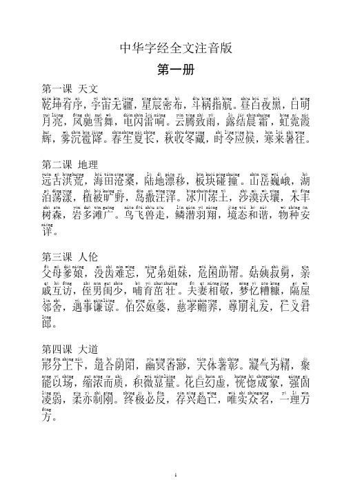 中华字经(书上四册注音)
