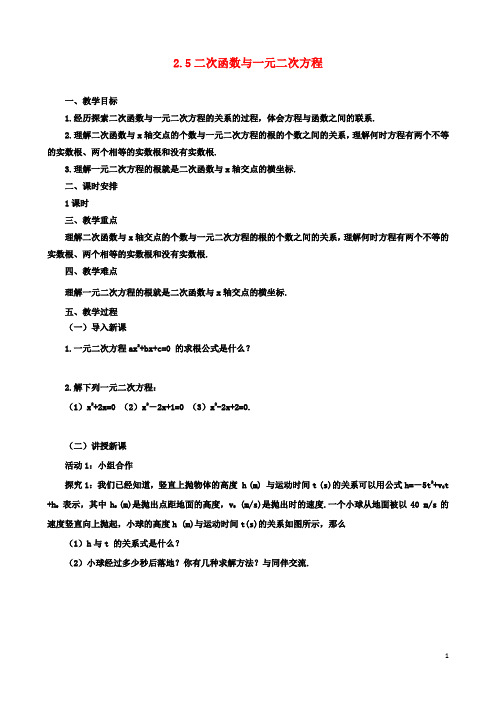九年级数学下册2.5二次函数与一元二次方程课时教案北师大版