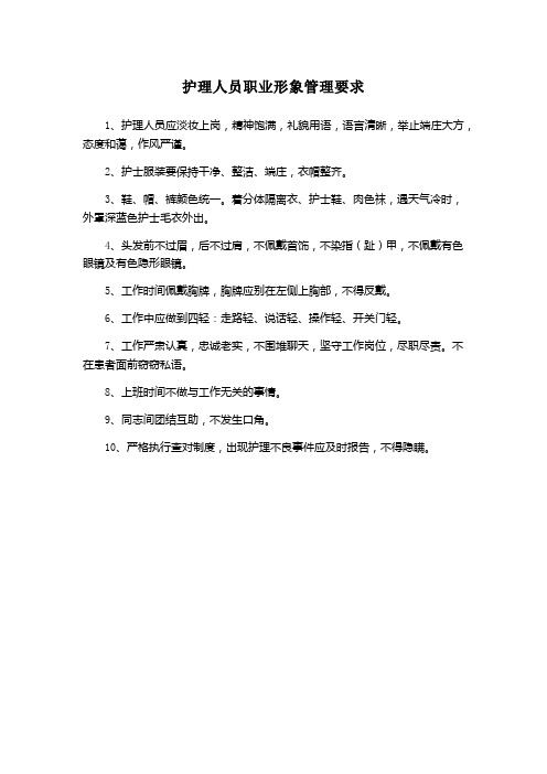 护理人员职业形象管理要求