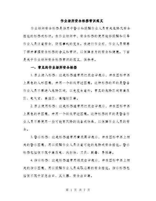 作业场所安全标签常识范文(二篇)