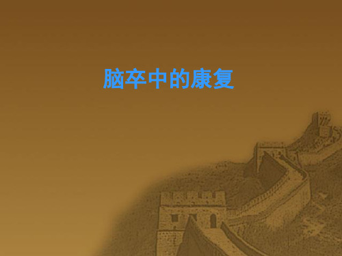 脑卒中的康复原则