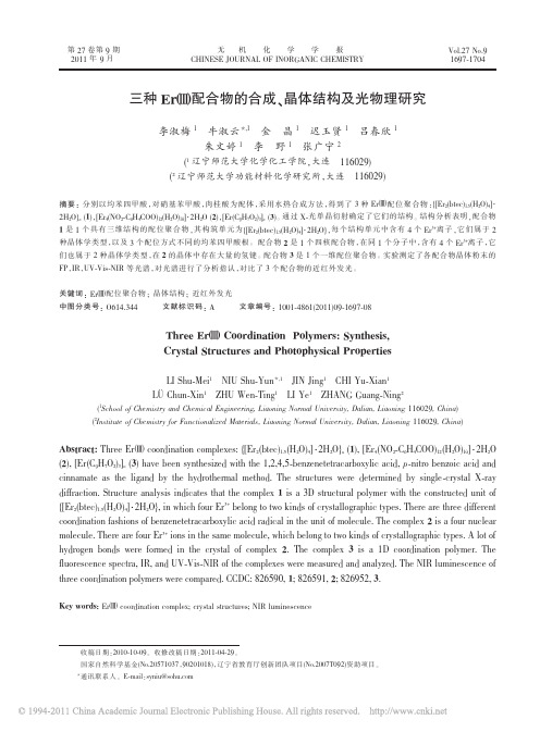 三种Er_配合物的合成_晶体结构及光物理研究