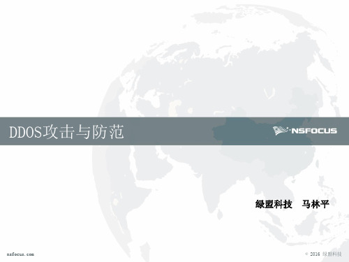DDoS攻击原理及防护