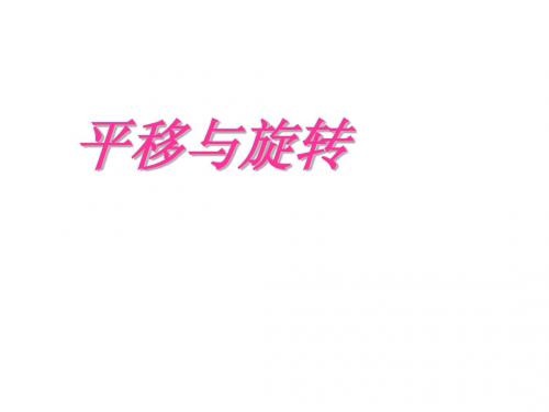 青岛版小学三年级数学上册第三单元平移与旋转课件