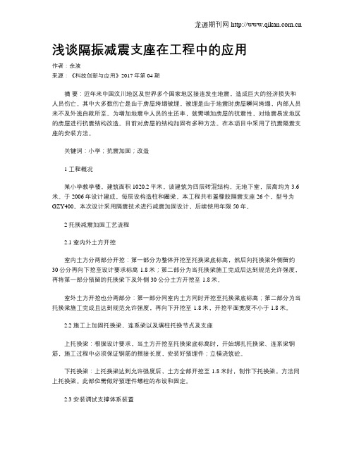 浅谈隔振减震支座在工程中的应用