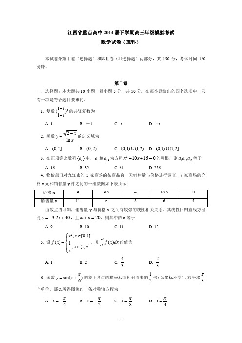江西省重点高中2014届下学期高三年级模拟考试数学试卷(理科) 有答案