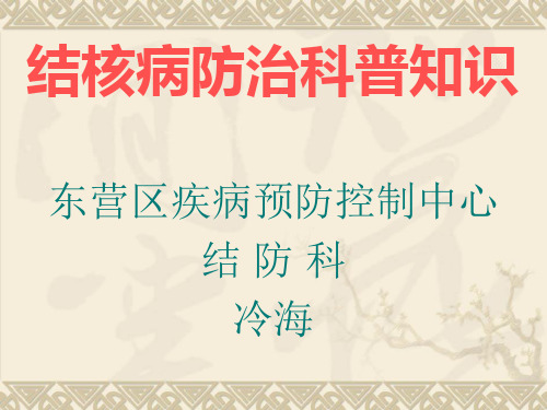 结核病防治科普知识