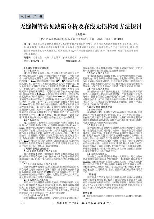 无缝钢管常见缺陷分析及在线无损检测方法探讨