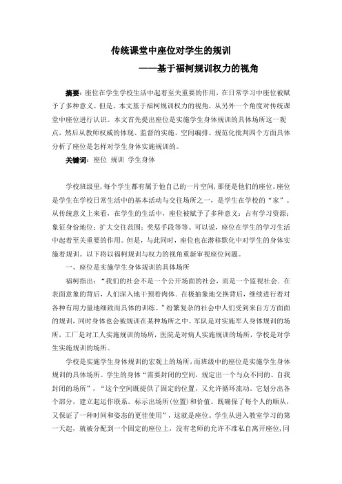 传统课堂中座位对学生的规训             ——基于福柯规训权力的视角