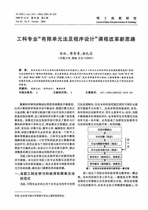 工科专业“有限单元法及程序设计”课程改革新思路