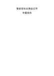 南瑞继保智能变电站高级应用专题报告
