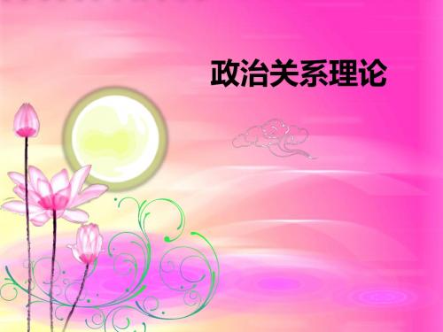 政治学理论之 政治关系理论