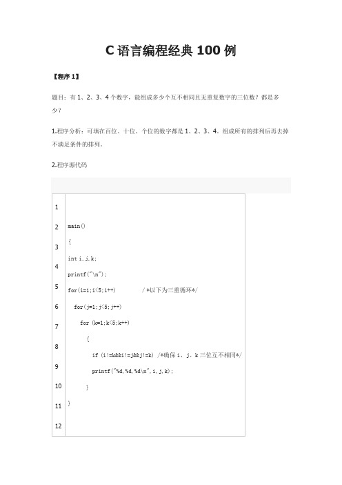 C语言编程经典100例