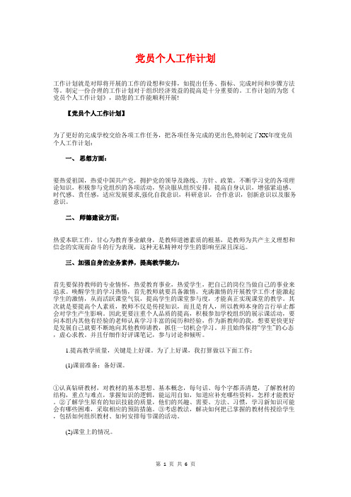 党员个人工作计划与党员争先创优实施工作计划汇编