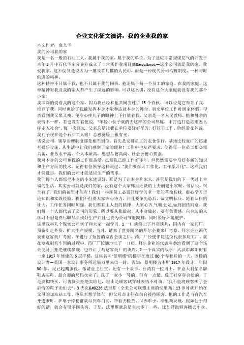 企业文化征文演讲：我的企业我的家