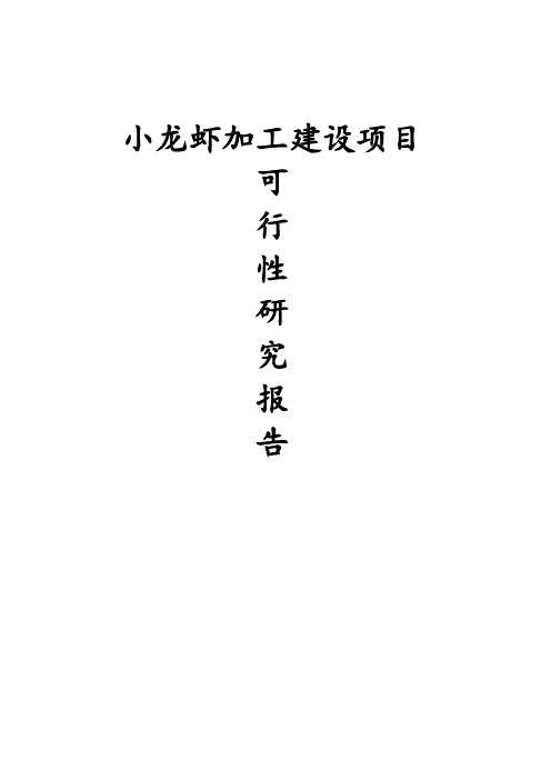 小龙虾加工建设项目可行性研究报告