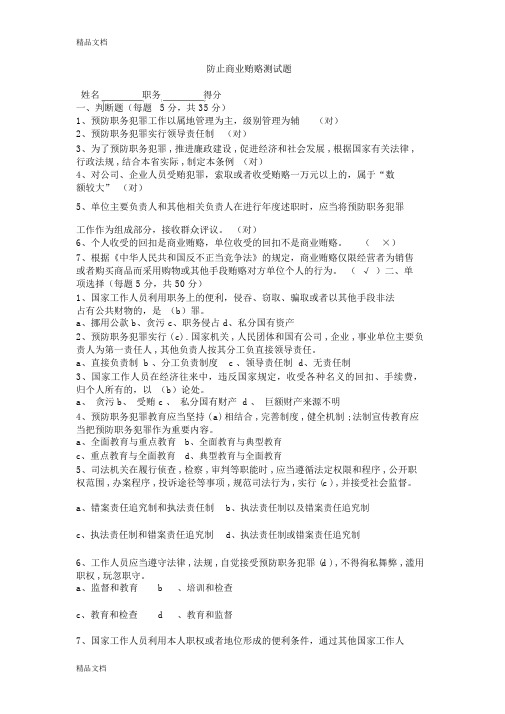 最新防止商业贿赂试题