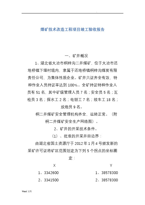 煤矿技术改造工程项目竣工验收报告