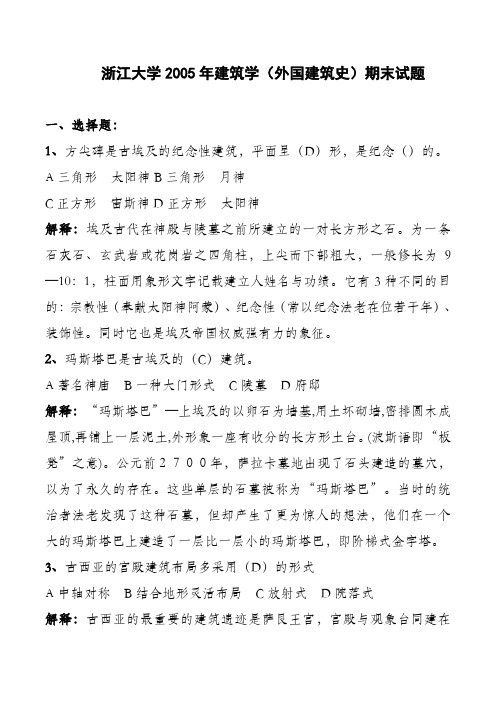 浙江大学2005年至2000年建筑学(外国建筑史)期末试题
