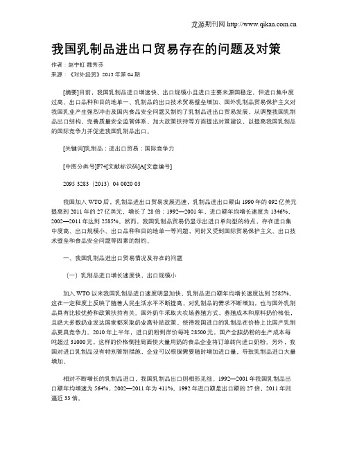 我国乳制品进出口贸易存在的问题及对策
