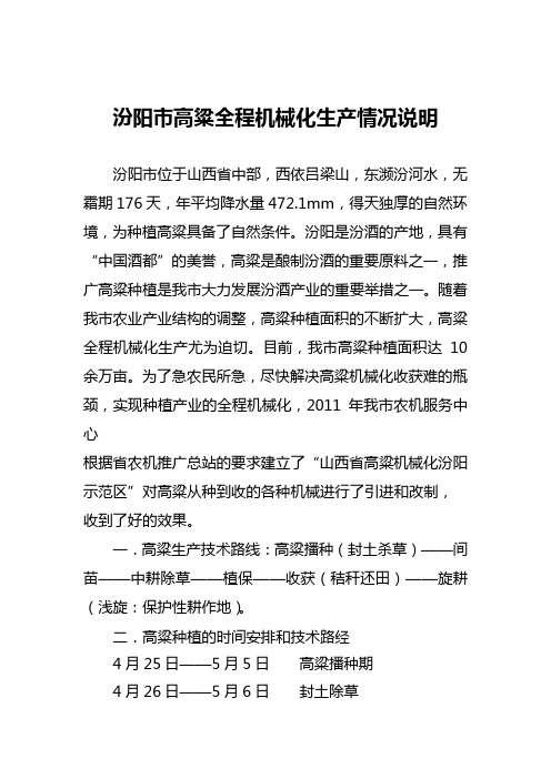 汾阳市高粱全程机械化生产情况说明