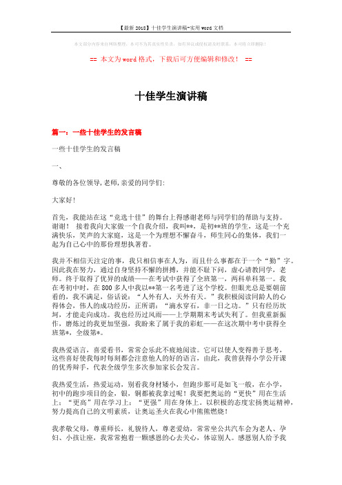 【最新2018】十佳学生演讲稿-实用word文档 (6页)