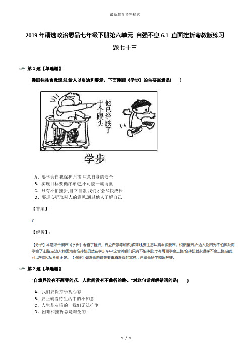2019年精选政治思品七年级下册第六单元 自强不息6.1 直面挫折粤教版练习题七十三