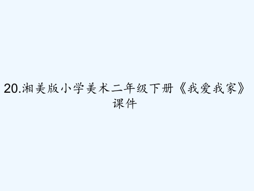 20.湘美版小学美术二年级下册《我爱我家》课件 PPT