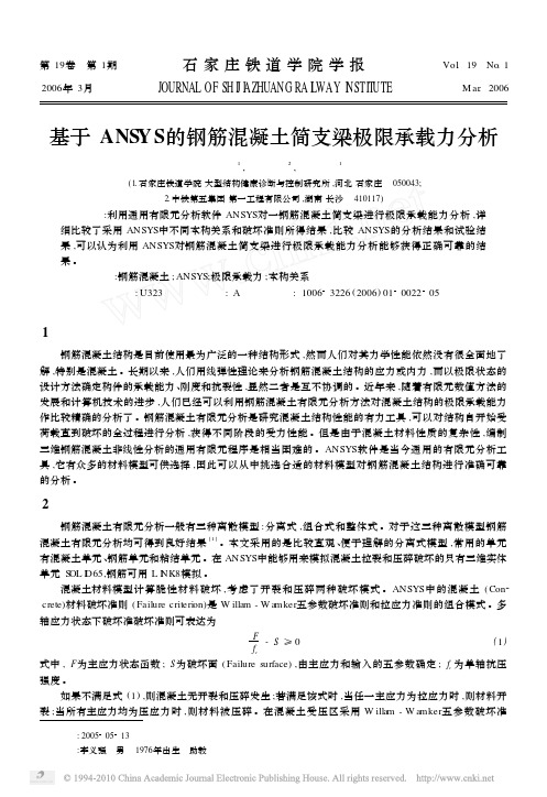 基于ANSYS的钢筋混凝土简支梁极限承载力分析