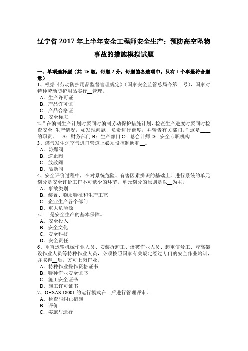 辽宁省2017年上半年安全工程师安全生产：预防高空坠物事故的措施模拟试题