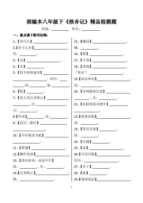 部编本八年级下《核舟记》精品检测题(一课一练带答案)